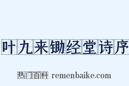 叶九来锄经堂诗序是什么意思的图片